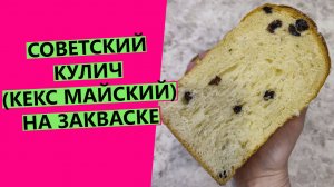 СОВЕТСКИЙ КУЛИЧ ? КЕКС "МАЙСКИЙ" ? на закваске