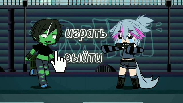 "играть" или "выйти"? смотреть онлайн