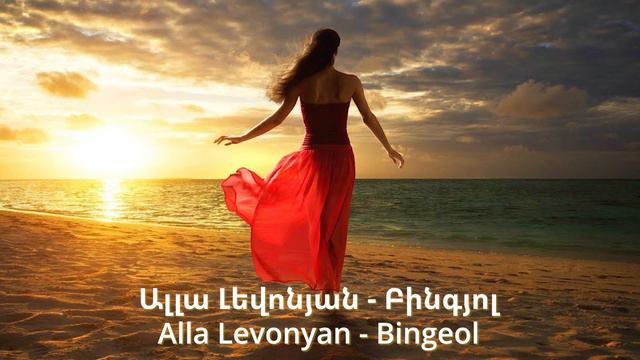 Ալլա Լեվոնյան - Բինգյոլ - Alla Levonyan - Bingeol смотреть онлайн
