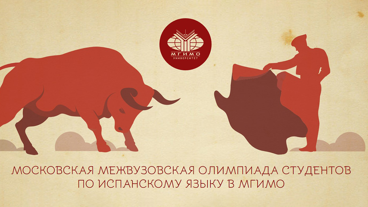 II Московская межвузовская студенческая олимпиада по испанскому языку в МГИМО смотреть онлайн