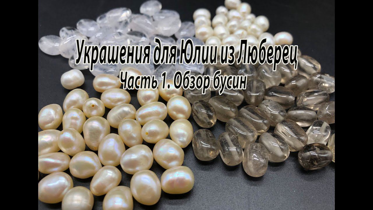 Украшения для Юлии из Люберец. Часть 1. Обзор бусин. смотреть онлайн