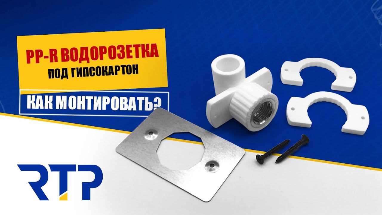 Полипропиленовая водорозетка под гипсокартон. Установка смотреть онлайн