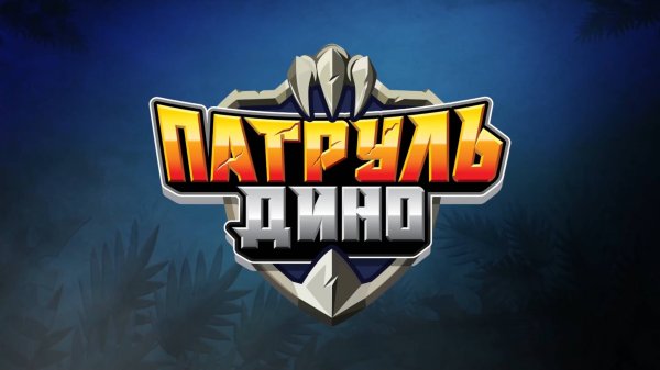 Патруль Дино, 1 сезон,  1 серия. Эволюция Юрского периода!