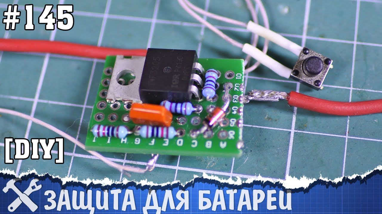 Простая и мощная защита для аккумулятора BMS своими руками смотреть онлайн