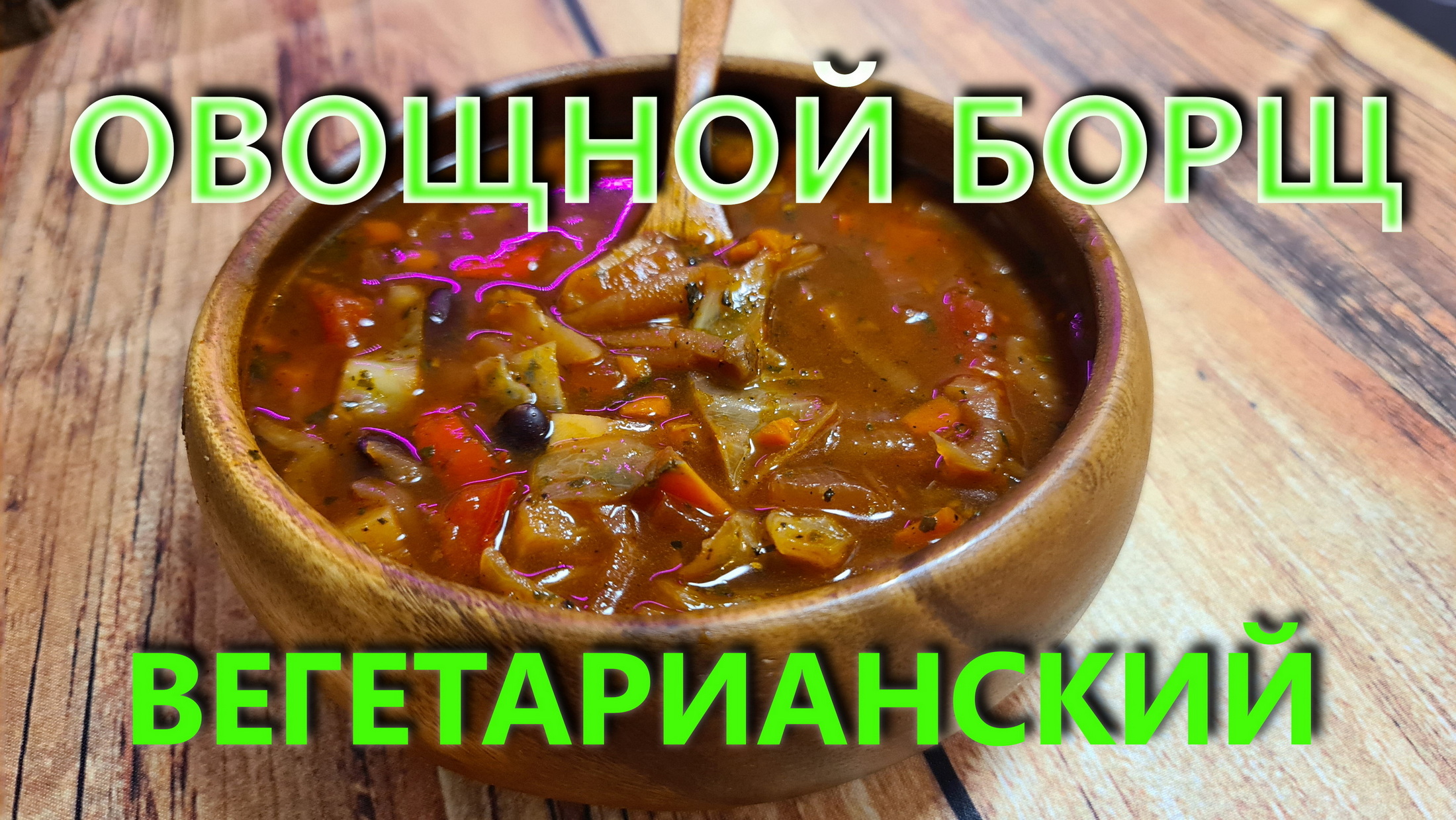 Борщ овощной, вегетарианский. Самый вкусный!!! смотреть онлайн