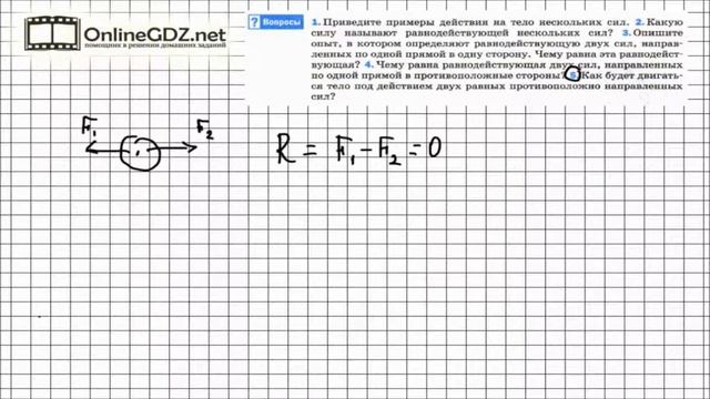 Вопрос №5 § 31. Сложение двух сил, направленных по одной прямой... - Физика 7 класс (Перышкин) смотреть онлайн