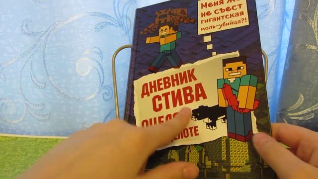 Обзор на книгу по MINECRAFT дневник Стива оцелот на оцелоте. книга 4 смотреть онлайн