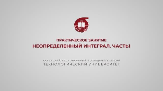 Газизова Н.Н. Практика 24. Неопределенный интеграл. Часть 1 смотреть онлайн