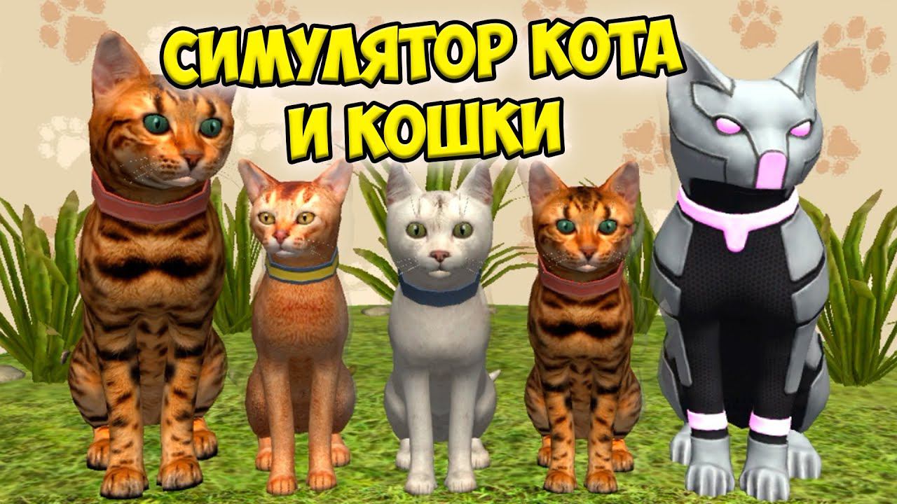 Симулятор КОТА и КОШКИБОСС в СИМЕ cat sim (кат сим) смотреть онлайн