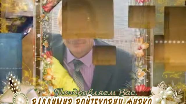 С днем рождения Вас, Владимир Войтехович Фирко! смотреть онлайн
