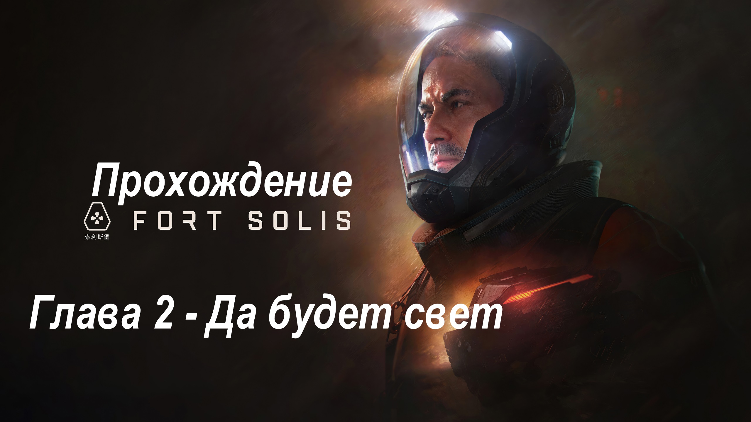 Fortsolis прохождение | Глава 2 - Да будет свет | 2K RTX 3070Ti
