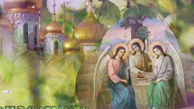 СВЯТАЯ ТРОИЦА! Красивое поздравление со Святой Троицей! Музыкальная открытка. смотреть онлайн