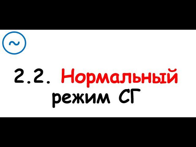 2.2. Нормальный режим смотреть онлайн