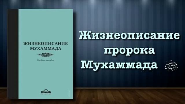 Жизни описание пророка Мухаммада Часть 2 смотреть онлайн