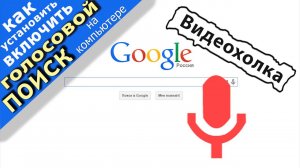 Как установить/включить голосовой поиск google на компьютере
