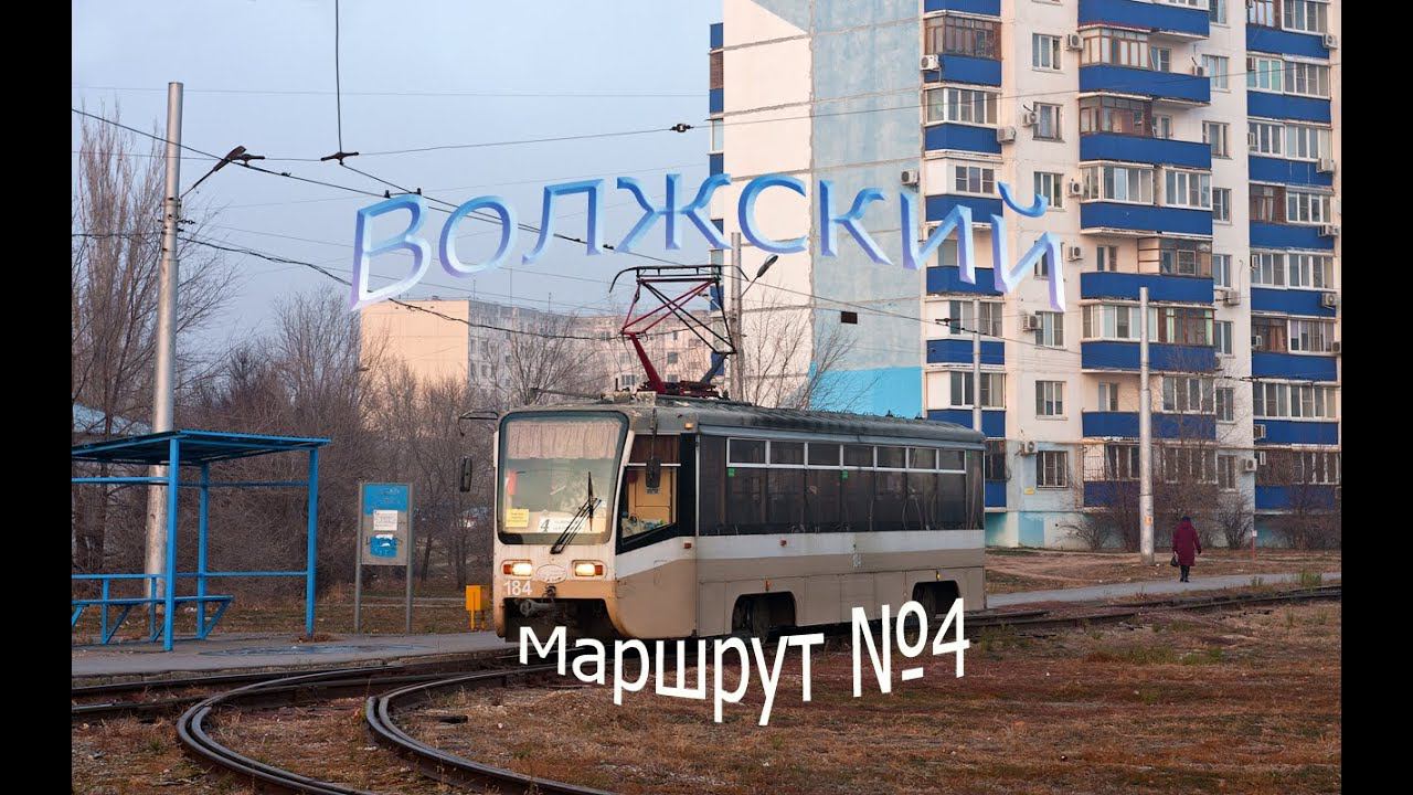 Волжский трамвай. Поездка по маршруту № 4 смотреть онлайн