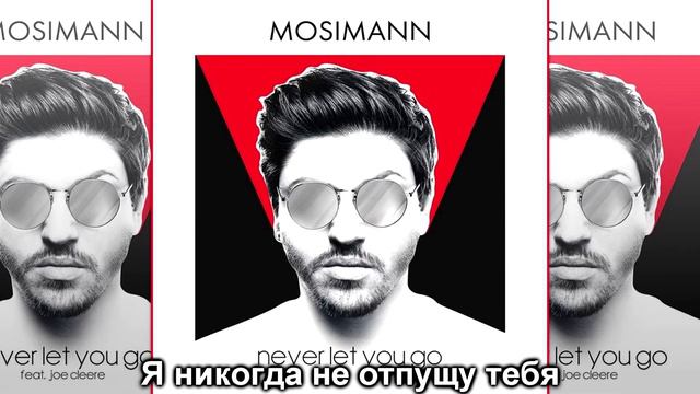 Перевод песни Mosimann - Never let you go на русский язык смотреть онлайн