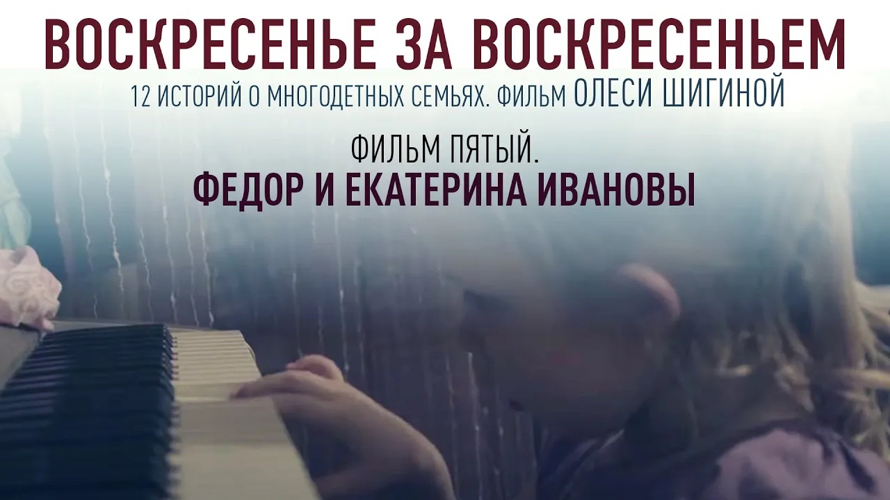 ВОСКРЕСЕНЬЕ ЗА ВОСКРЕСЕНЬЕМ. ФИЛЬМ ПЯТЫЙ. ФЕДОР И ЕКАТЕРИНА ИВАНОВЫ