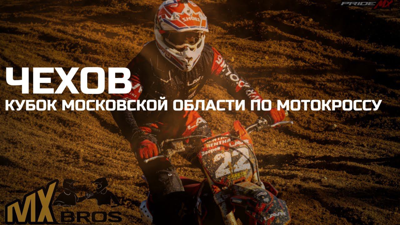 Туман войны в Чехове! 2-й этап Чемпионата Московской области по мотокроссу 2024.