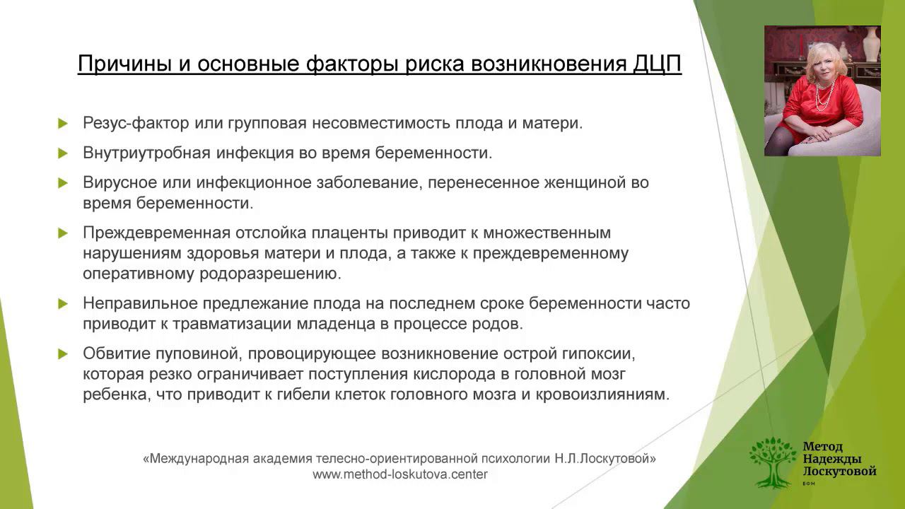 Причины ДЦП. Фрагмент вебинара Н.Лоскутовой от понимания причин к корректной реабилитации смотреть онлайн