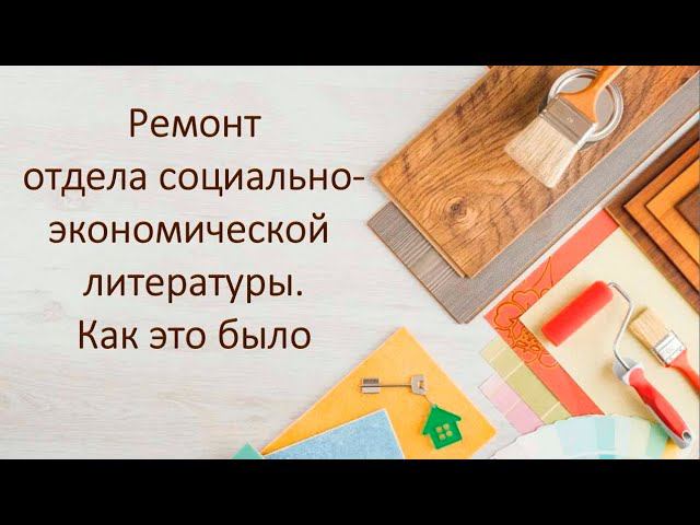 Ремонт отдела социально-экономической литературы. Как это было смотреть онлайн