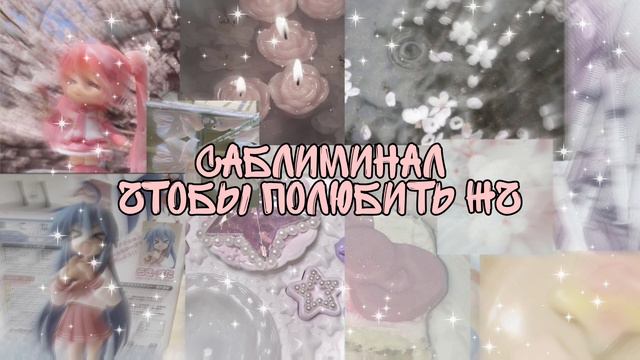 -`♡´- — Кажется, я влюбилась! // Саблиминал, чтобы полюбить ЖЧ༝༚༝༚ || под песню Электрофорез — Зло