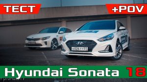 Хендай СОНАТА 2017 или ОПТИМА? Тест Драйв Новый Hyundai Sonata 2018 / Обзор / Сравнение