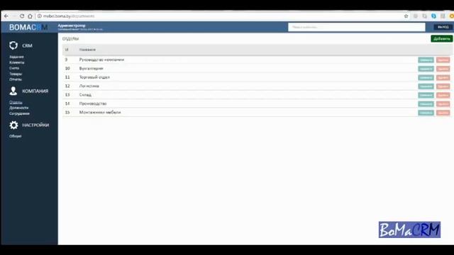 Раздел "Компания" в CRM. Настройки смотреть онлайн