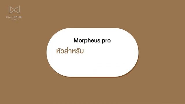 รีดผิวยับ ลดผิวย่น หน้าท้องคุณแม่หลังคลอด ด้วย Morpheus PRO - Body
