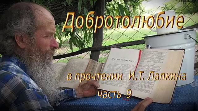 Добротолюбие, том 1-9. Читает Лапкин Игнатий. смотреть онлайн