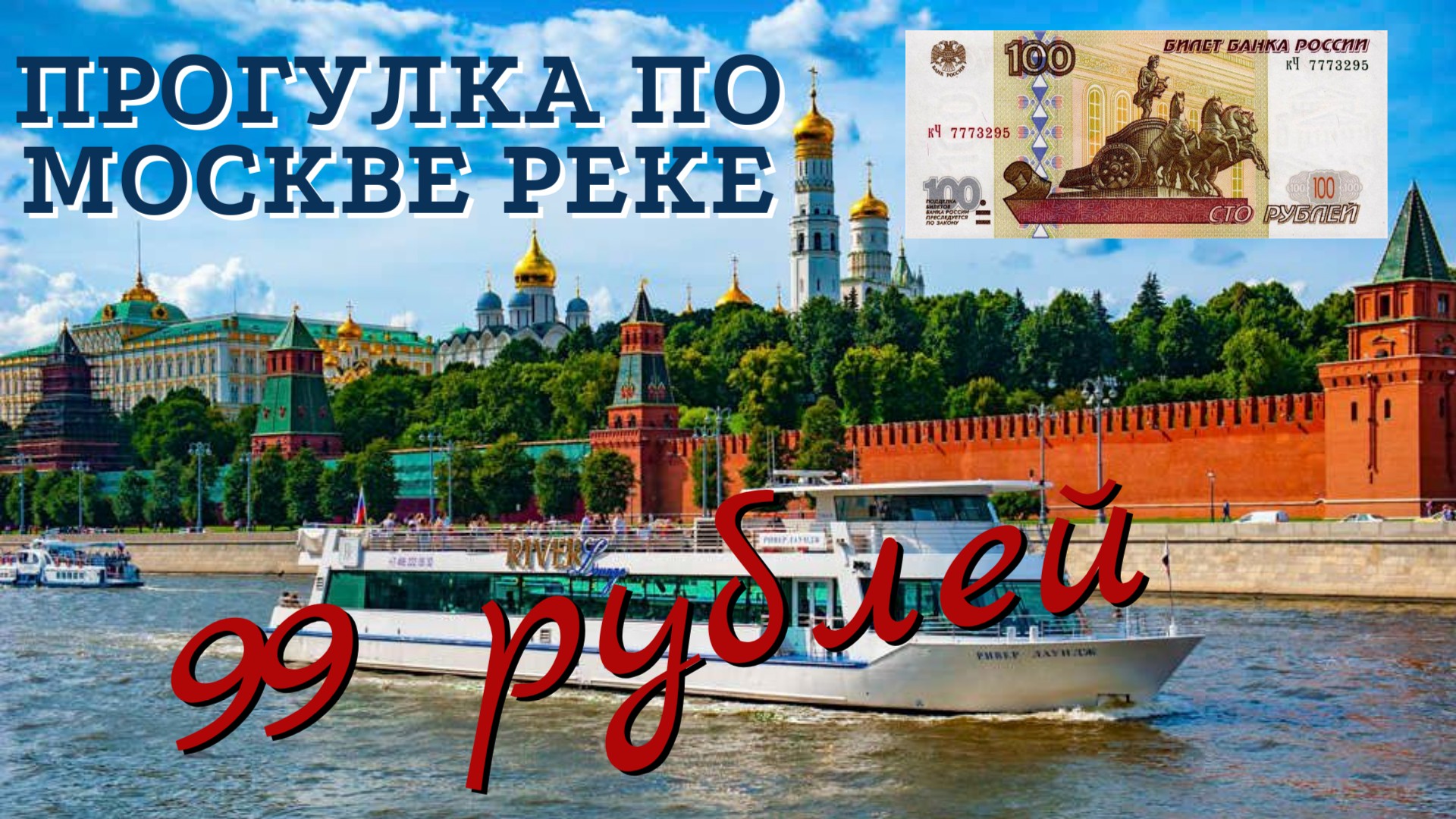 Как сэкономить на прогулке по Москве реке?/где купить?/видеообзор/Кленовый бульвар-Китай город/2023 смотреть онлайн