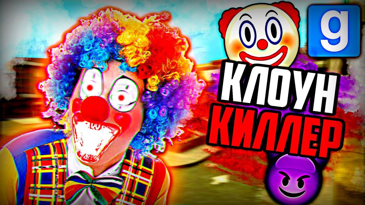 ЖЁСТКИЙ КЛОУН-КИЛЛЕР | Garry's Mod [Dark Rp] - Гаррис Мод [Дарк Рп] смотреть онлайн