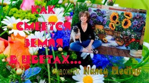 Как смеётся земля в цветах   *    Художник Nancy Medina
