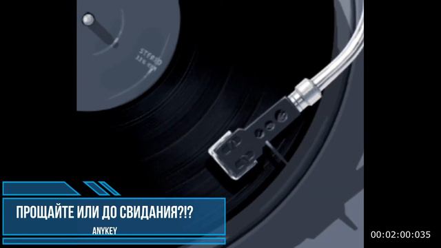 Прощайте или До свидания?!? смотреть онлайн