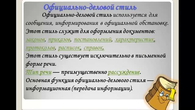 Стили речи. Официально - деловой стиль речи. смотреть онлайн