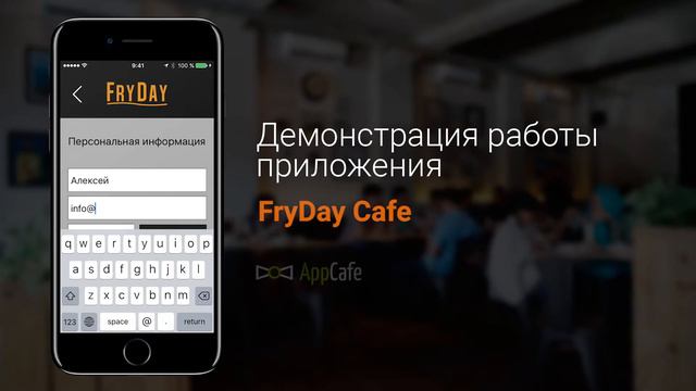 Демонстрация работы приложения Fryday Cafe смотреть онлайн