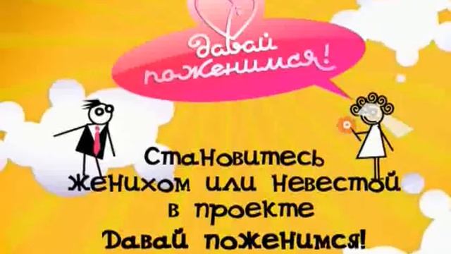Davay pozhenimsya 2 2009 09 02 2009 DivX SATRip BigFangroup смотреть онлайн