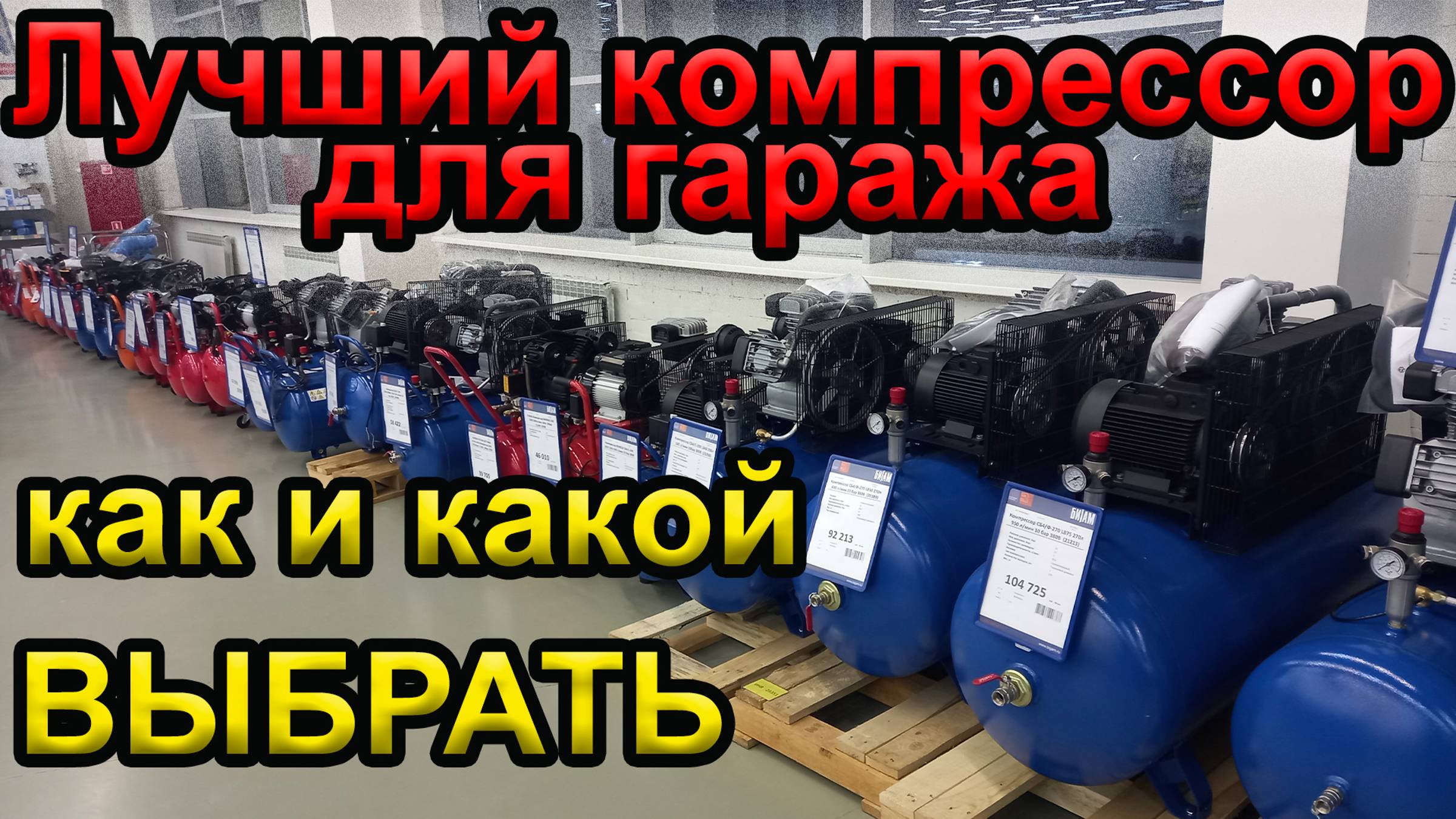 Какой компрессор лучше? Какой компрессор выбрать для гаража? смотреть онлайн