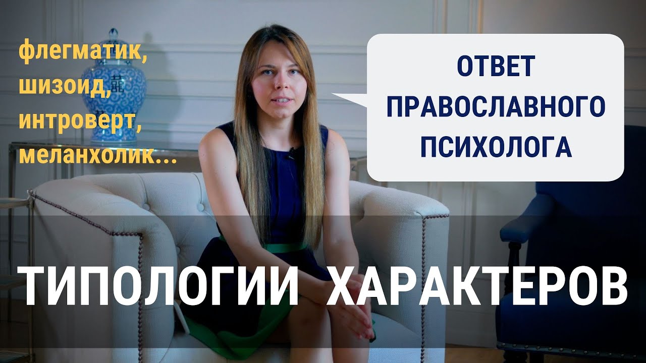 ТИПОЛОГИИ ХАРАКТЕРОВ: что это и зачем? смотреть онлайн