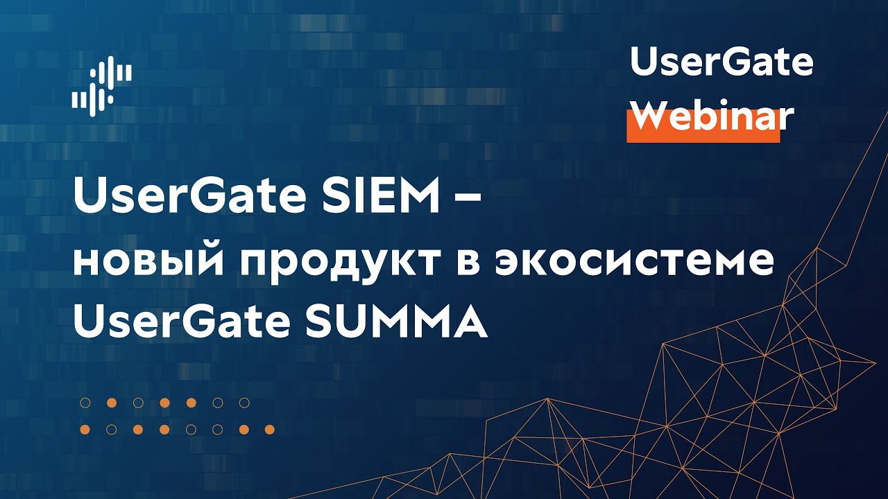 Вебинар UserGate SIEM - новый продукт в экосистеме UserGate SUMMA 05/03/2024 смотреть онлайн