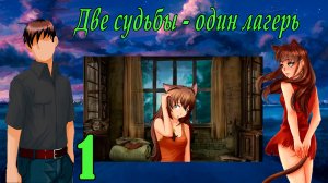 Две судьбы - один лагерь. Юля Мод (мод БЛ) #1 Двое в лесу
