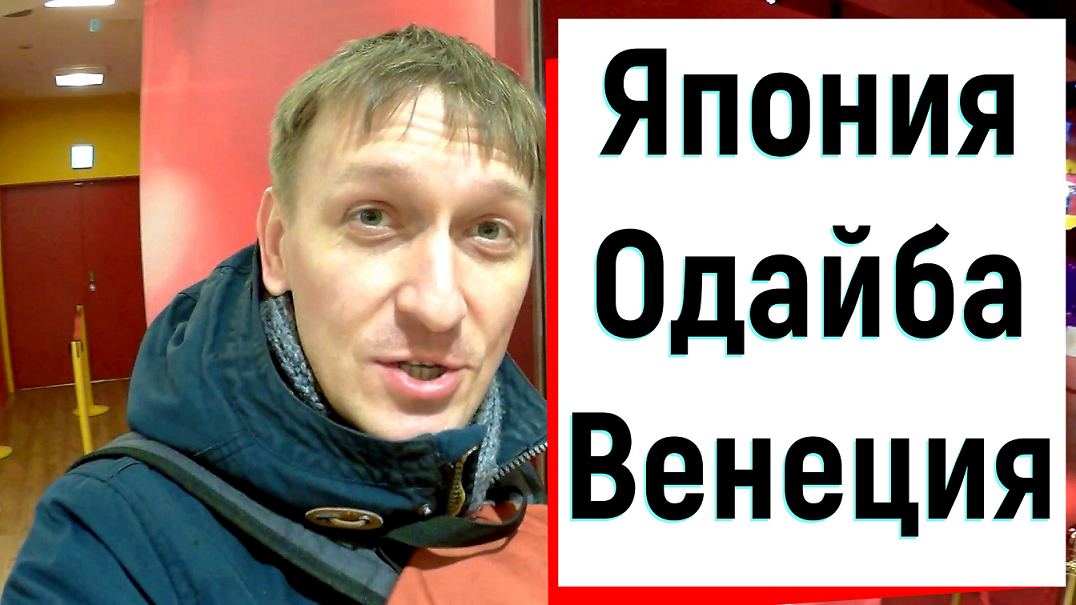 Япония. Одайба. Венеция в Японии.