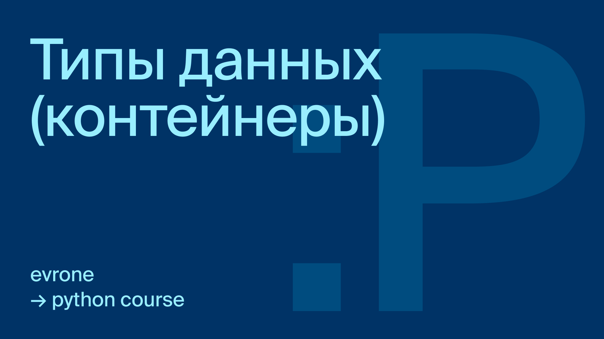 Типы данных (контейнеры) в Python