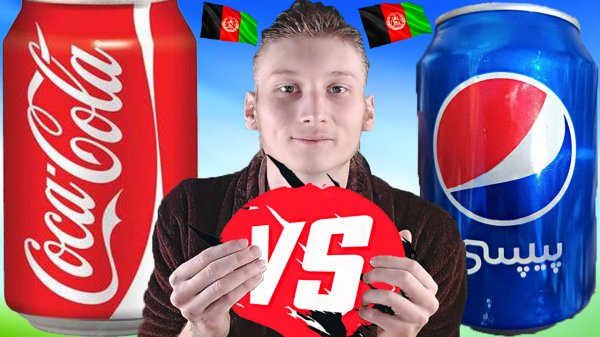 ЛЕГЕНДАРНОЕ СРАВНЕНИЕ | PEPSI COLA VS COCA COLA | АФГАНИСТАНСКИЕ НАПИТКИ АМЕРИКАНСКОГО БРЕНДА