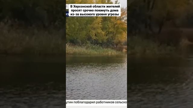 Новости. В Херсонской области жителей просят срочно покинуть дома из-за высокого уровня угрозы смотреть онлайн