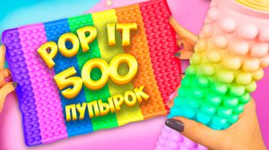 Смотри какой антистресс Поп ИТ мы придумали Как ты думаешь из чего он? Поделки Самоделки