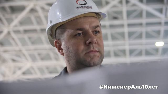 ИнженерАль 10 лет: кто такой инженер