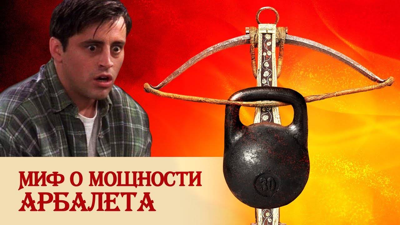 Миф о мощности арбалета смотреть онлайн