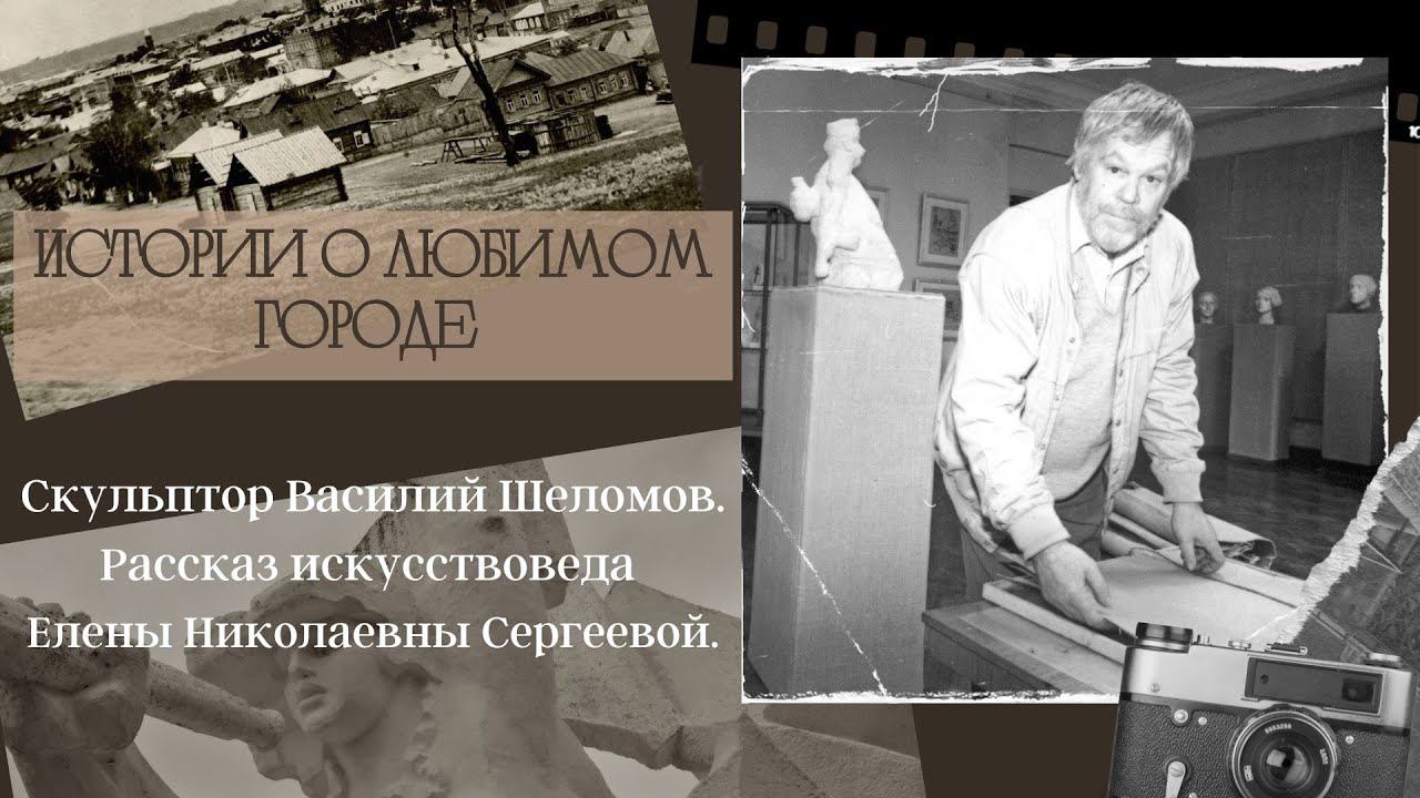 Скульптор Василий Шеломов. Рассказ искусствоведа Елены Сергеевой. смотреть онлайн