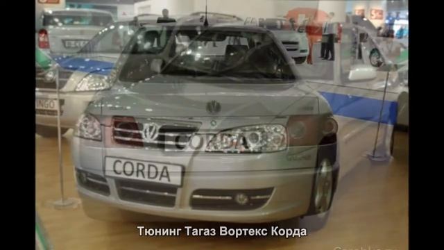 #1431. Тюнинг Тагаз Вортекс Корда смотреть онлайн